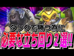 【勝率UP!】タンクでランク勝つために必要な立ち回り２選!! 【オーバーウォッチ2】