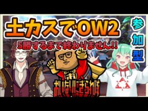 【オーバーウォッチ２/参加型】🌟土カスで５勝するまで終われません企画!!🌟みんなでVICTORYをとりましょー( ´ ▽ ` )ﾉ!!