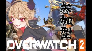 【 オーバーウォッチ２ 参加型 】見習い魔王は君が来るのを待ってるようです【Vtuber / 見習マオ】