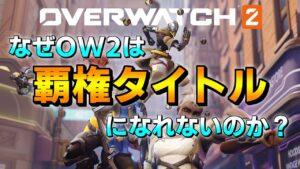 なぜオーバーウォッチ２は覇権タイトルになれないのか？【オーバーウォッチ２/ow2】