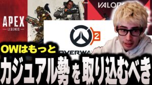 【ta1yo 切り抜き】owの運営が今後とるべき行動について考察するta1yo【OW2】