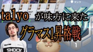 ta1yoが味方に来たグラマス1昇格戦【レッキングボール】【オーバーウォッチ2】