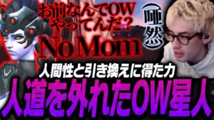 ta1yoが恐れるレベルのスキルを持つOW星人が現れる【Overwatch2】