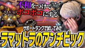 サポートランクで、ta1yoが思うラマットラのアンチピックを試してみた【Overwatch2】