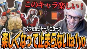 久々のトールビョーンで楽しくなって止まらなくなるta1yo【Overwatch2】