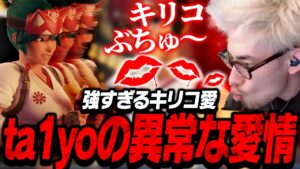 ぶっ壊れサポートキリコを使って、キツ過ぎる愛情表現をするta1yo【Overwatch2】