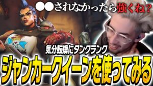 タンクランクでジャンカークイーンを使ったらある事に気付くta1yo【Overwatch2】