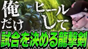 試合を決めるため本気の龍撃剣をかますta1yo【Overwatch2】