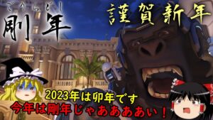 【オーバーウォッチ２】新年あけましておめでとうございます！今年もよろしくウホ！【ゆっくり実況】