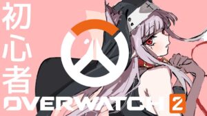 【 オーバーウォッチ / 参加型 】構え！(ﾄﾞｰﾝ) | こんな時間だけど遊んでいきますぞ♡