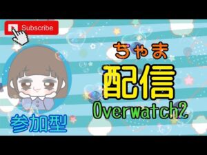 オーバーウォッチ２ 参加型 ライバル  {女性配信者｝ 初見、コメント大歓迎♪