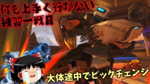 【オーバーウォッチ２】一戦目は大体こうなる！使ったことないアタッカーの練習風景【ゆっくり実況】