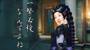 もし、ひろゆきがオーバーウォッチ２をしていたら。【ウィドウ編】