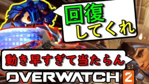 【オーバーウォッチ２】初心者アナが飛び回るファラ＆エコーをヒールしようとした結果【ゆっくり実況】