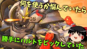 【オーバーウォッチ２】愛が溢れすぎて指が勝手にハルトをピックしてしまいます【ゆっくり実況】