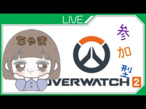 オーバーウォッチ２ 参加型 {女性配信者｝ 初見、コメント大歓迎♪