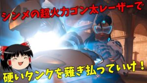 【オーバーウォッチ２】タンクすらも薙ぎ払え！波に乗ったシンメトラーは誰にも止められない！【ゆっくり実況】