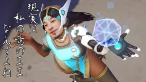 もし、ひろゆきがオーバーウォッチ２をしていたら。【シンメトラ編】