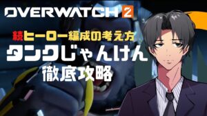 【オーバーウォッチ２】続・ヒーロー編成の考え方　タンクじゃんけん徹底攻略