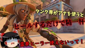 【オーバーウォッチ２】ヒーラーを触ったことがないお饅頭族がヒーラーをするとこうなる【ゆっくり実況】