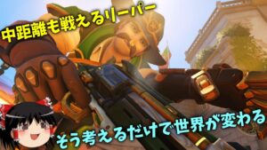 【オーバーウォッチ２】中距離も戦えるリーパーいたら強くない？出来るんですよ！そう、キャスディならね！【ゆっくり実況】