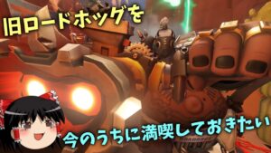 【オーバーウォッチ２】ワンパン出来る旧ロードホッグよ、君は私の愛したタンクの一人だった【ゆっくり実況】