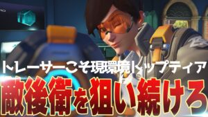 圧倒的不利な開幕もトレーサーならひっくり返せる！間違いなく現環境のトップティア