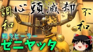 【オーバーウォッチ２】心頭滅却すればゼニもまたヤッタ【ゆっくり実況】