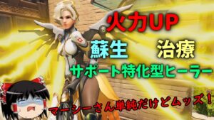 【オーバーウォッチ２】ヒールマシマシソセイマシダメブカラメマーシー【ゆっくり実況】