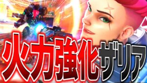 強化ザリアvs最強オリーサの激突至近距離バトル開幕【オーバーウォッチ2】