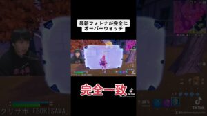 最新のフォトナが完全にオーバーウォッチな件www #shorts #ボキ様切り抜き