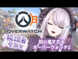【05】超絶初心者がワタワタする時間【オーバーウォッチ2】