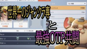 ランキング1位を獲得した世界一のジャンク専と最強OTP共闘【レッキングボール】【オーバーウォッチ2】