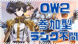 【オーバーウォッチ2】参加型 初心者さん集合！カスタム開催中！