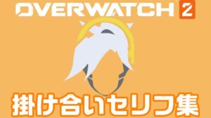 マーシーのキャラ掛け合いセリフ集【オーバーウォッチ2】