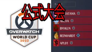 【公式大会】ワールドカップ出場を賭けたガチ大会【レッキングボール】【オーバーウォッチ2】
