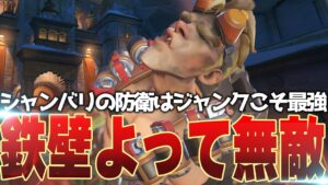 シャンバリ防衛の守護神ことジャンクラット！単独で通路を抑えられる鉄壁要塞ヒーロー【オーバーウォッチ2】