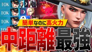 メタのソジョーンよりも『アッシュ』の方が強い場合がある【オーバーウォッチ2】