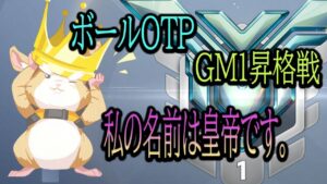 グラマス１昇格戦。私の名前は皇帝です。【レッキングボール】【オーバーウォッチ2】