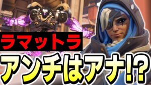 最強のウルトを持つラマットラもアナのスキルには滅法弱い※外すと終わります【オーバーウォッチ2】