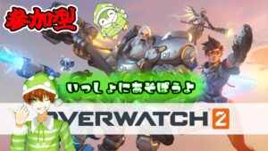 【参加型】お昼からウキウキオーバーウォッチ[オーバーウォッチ2]