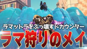 現環境のメイは強くて嫌らしい！ラマットラへの最強の刺客、爆誕【オーバーウォッチ2】