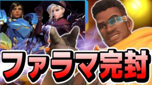 バティストなら『ファラ＆マーシー』を完封出来ます【オーバーウォッチ2】