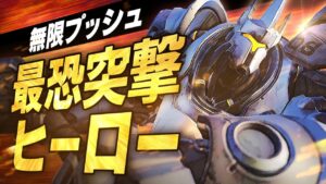 これぞ王道タンク！グラマスラインハルトの立ち回りと破壊劇をご覧あれ 【オーバーウォッチ2】