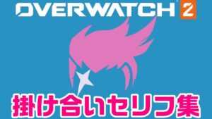 ザリアのヒーロー掛け合い集【オーバーウォッチ2】