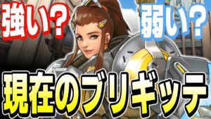 あまり使われていなかった『ブリギッテ』現在は強いの？【オーバーウォッチ2】