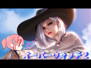 初心者によるオーバーウォッチ2ブロンズ帯ランク参加型配信