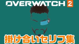 バティストのヒーロー掛け合い集【オーバーウォッチ2】