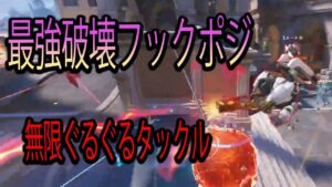 【悪用厳禁】最強ぐるぐる破壊フックポジ教えます。【レッキングボール】【オーバーウォッチ2】