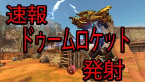 【速報】ドゥームロケット発射。【レッキングボール】【オーバーウォッチ2】